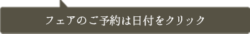 フェアのご予約は日付をクリック