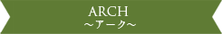 ARCH アーク