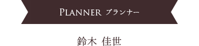 鈴木 佳世(プランナー)