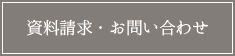 資料請求・お問い合わせ