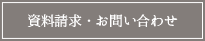 資料請求・お問い合わせ