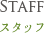 STAFF　スタッフ