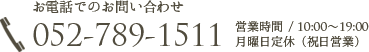 お電話でのお問合せ｜（10：00～19：00）