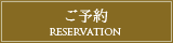 ご予約　Reservation