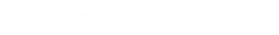 個人情報保護方針 株式会社ベルコ（以下、当社といいます）は、冠婚葬祭の施行を目的としたベルコ契約加入者（互助会員）・ 当社ご利用者等の皆様の個人情報を正しく取扱うことが、当社の事業活動の基本であり社会的責務であることを認識し、 以下の考え方に沿って適正な管理を正確性、機密性の保持に努めます。上記内容をお読みいただき、「個人情報保護方針」に同意の上、確認画面へお進みください。