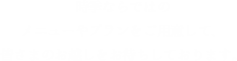 時季ならではのメニューやプランをご用意して、皆さまのお越しをお待ちしております。