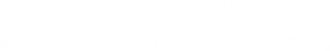 魚料理、肉料理共におたのしみいただけるフルコースです