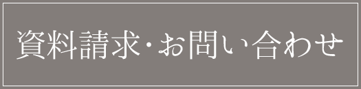 資料請求・お問い合わせ