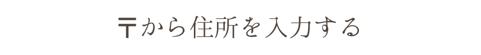 〒から住所を入力する