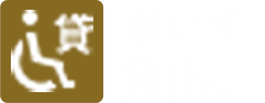 車いす貸出し