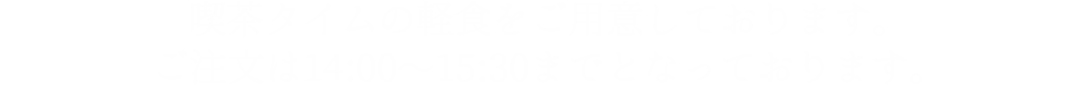 喫茶タイムの軽食をご用意しております。ご注文は14:00～15:30までとなっております。