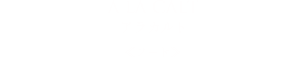 A LA CALT アラカルト≪フード≫