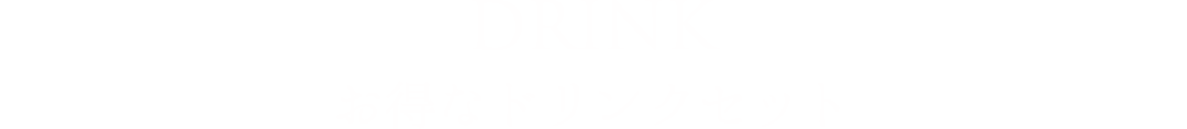 DRINK お得なドリンクセット