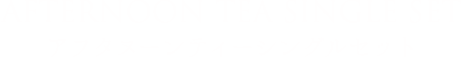 LUXURY AFTERNOON 贅沢な午後のひと時