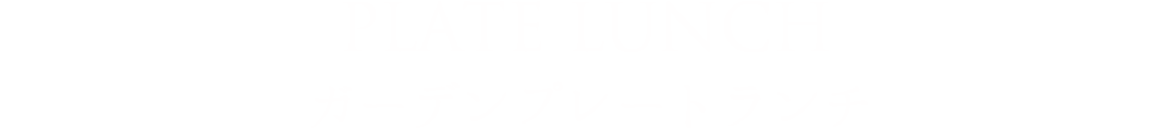 ガーデンプレートランチ