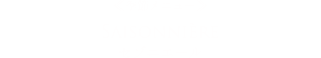 ≪季節メニュー≫Saisonnière セゾニエール