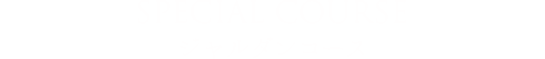 ジャルダンコース